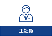 正社員