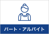 パート・アルバイト