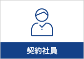 契約社員