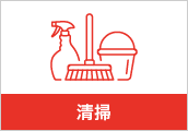 清掃