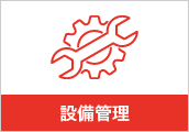 設備管理