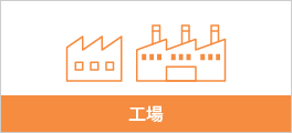 工場