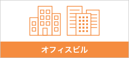 オフィスビル