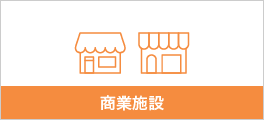 商業施設