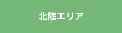 北陸エリア