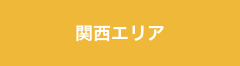 関西エリア