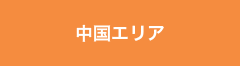 中国エリア