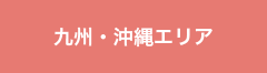 九州・沖縄エリア