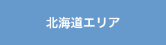 北海道エリア
