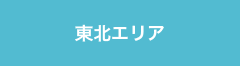 東北エリア