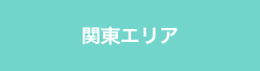 関東エリア