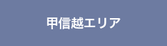 甲信越エリア