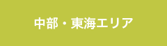 中部・東海エリア